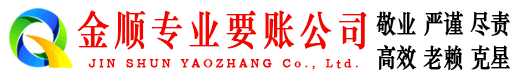 青山金顺收账公司
